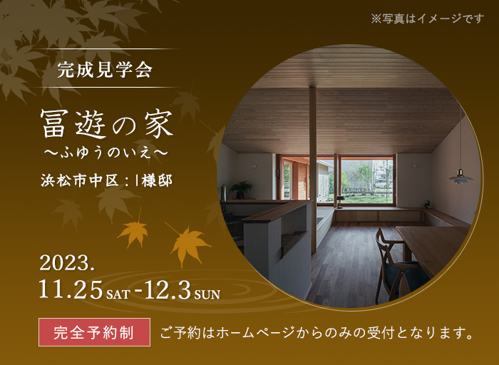 完成見学会「冨遊の家」～ふゆうのいえ～2023年11月25日（土）～12月3日（日）浜松市中区： I様邸