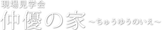 現場見学会「仲優の家」