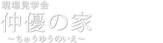 現場見学会「仲優の家」